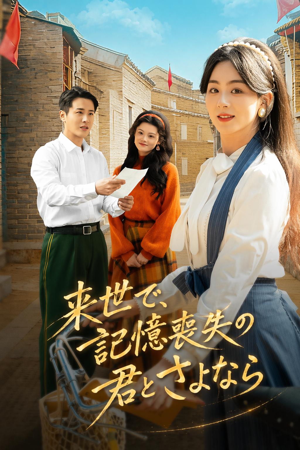 来世で、記憶喪失の君とさよなら