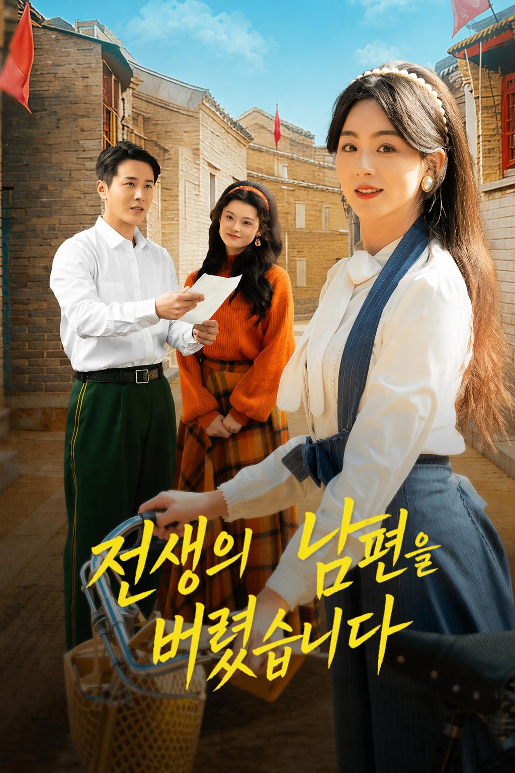 전생의 남편을 버렸습니다