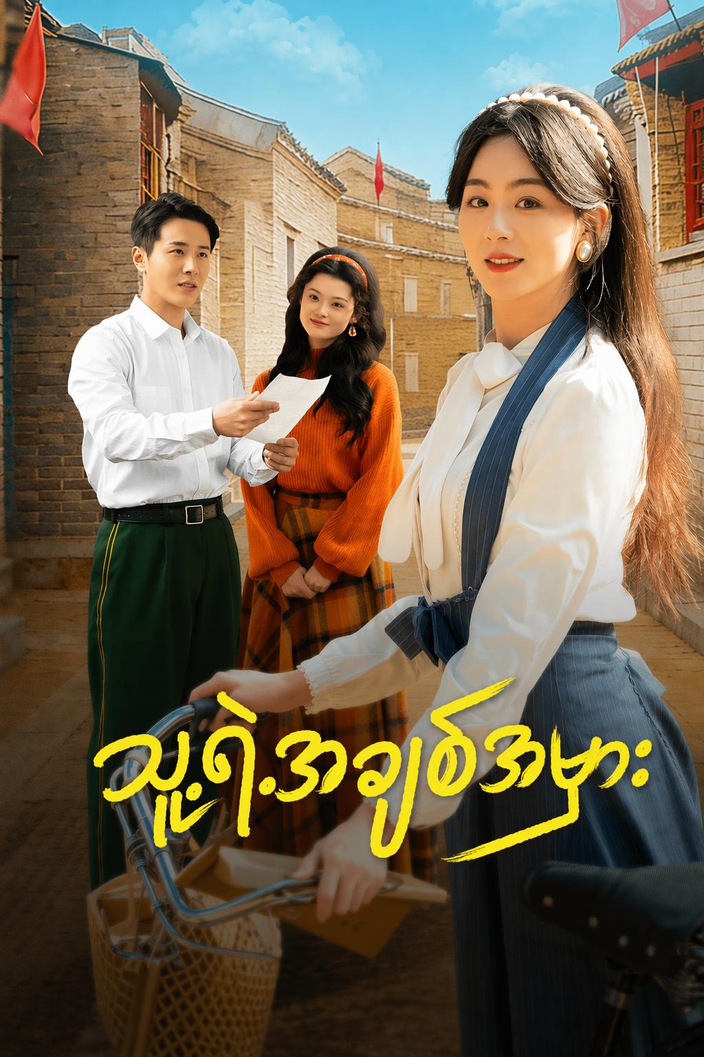 သူ့ရဲ့အချစ်အမှား