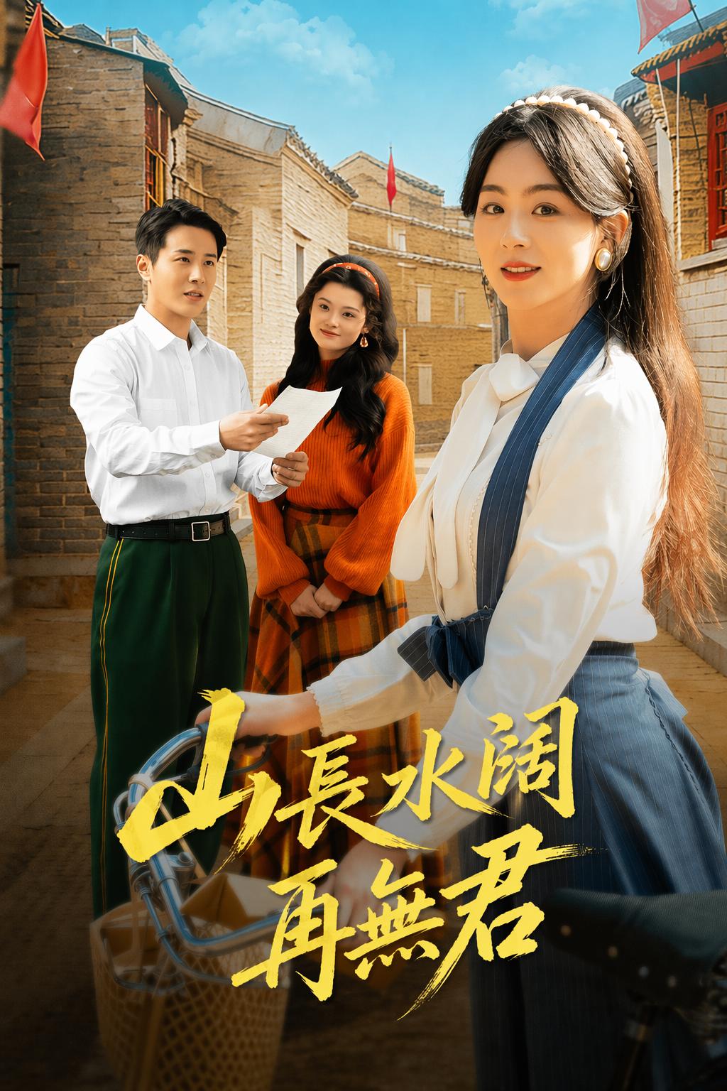 山長水闊再無君
