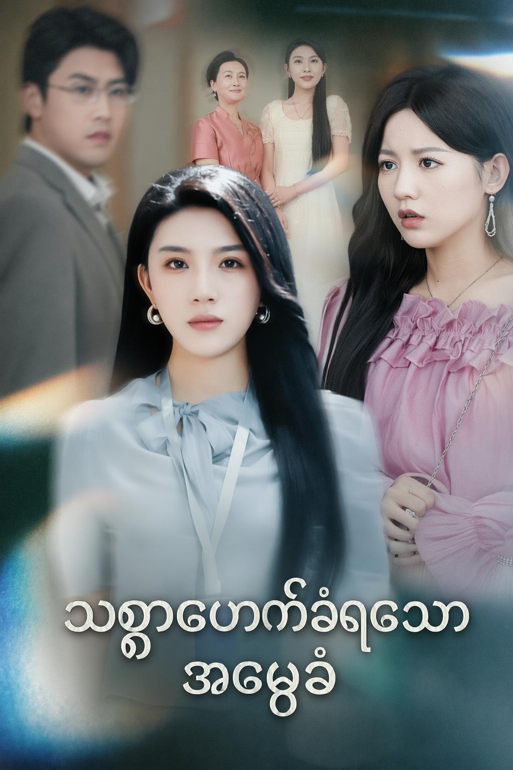 သစ္စာဖောက်ခံရသော အမွေခံ