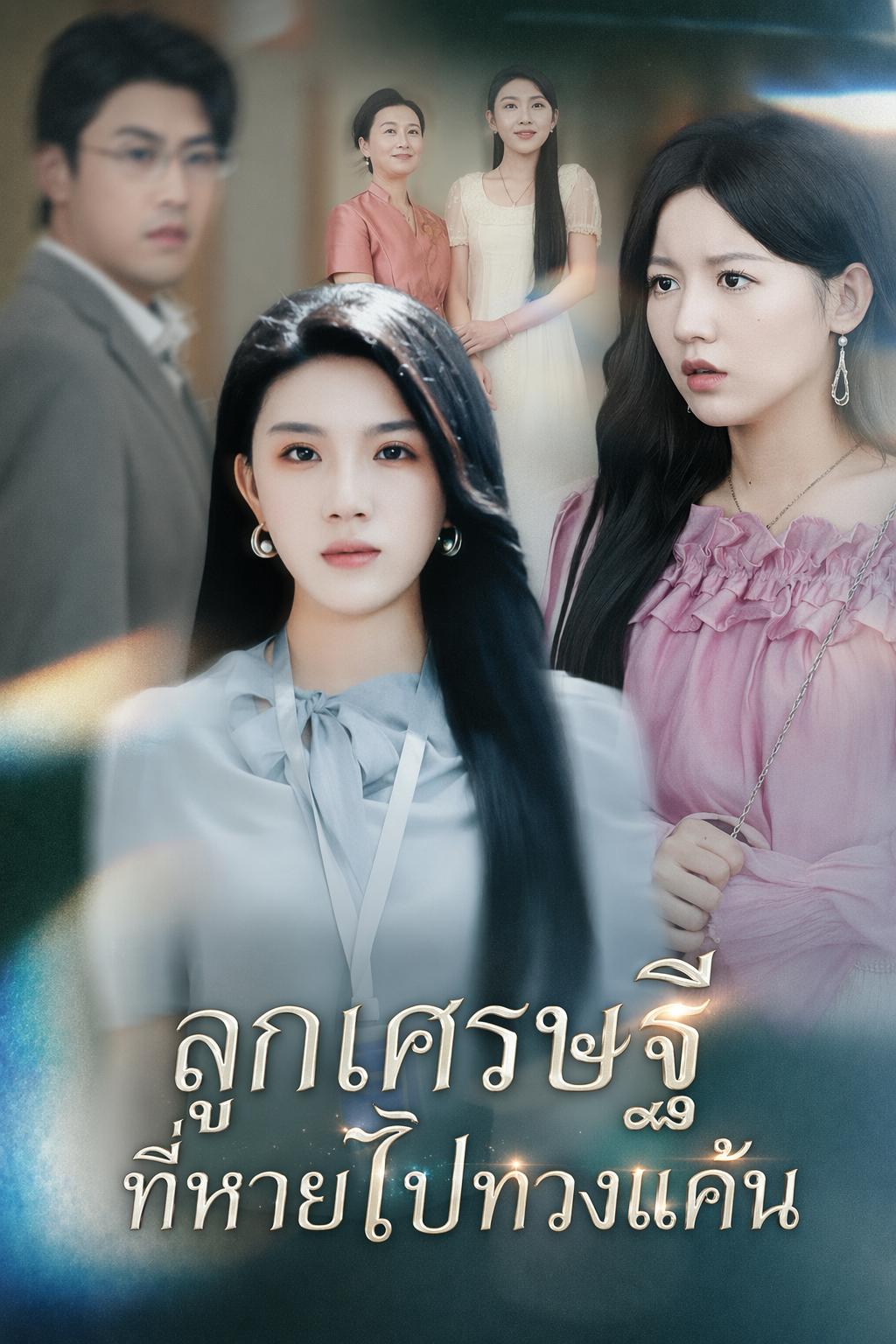 ลูกเศรษฐีที่หายไปทวงแค้น