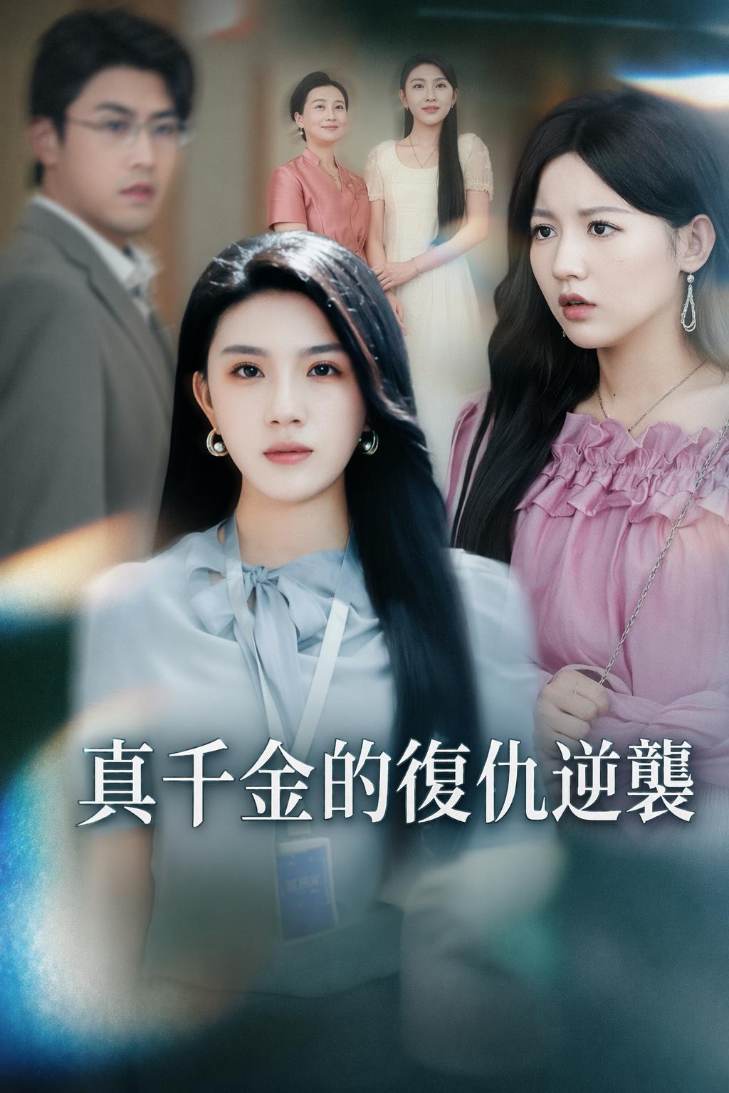 真千金的復仇逆襲