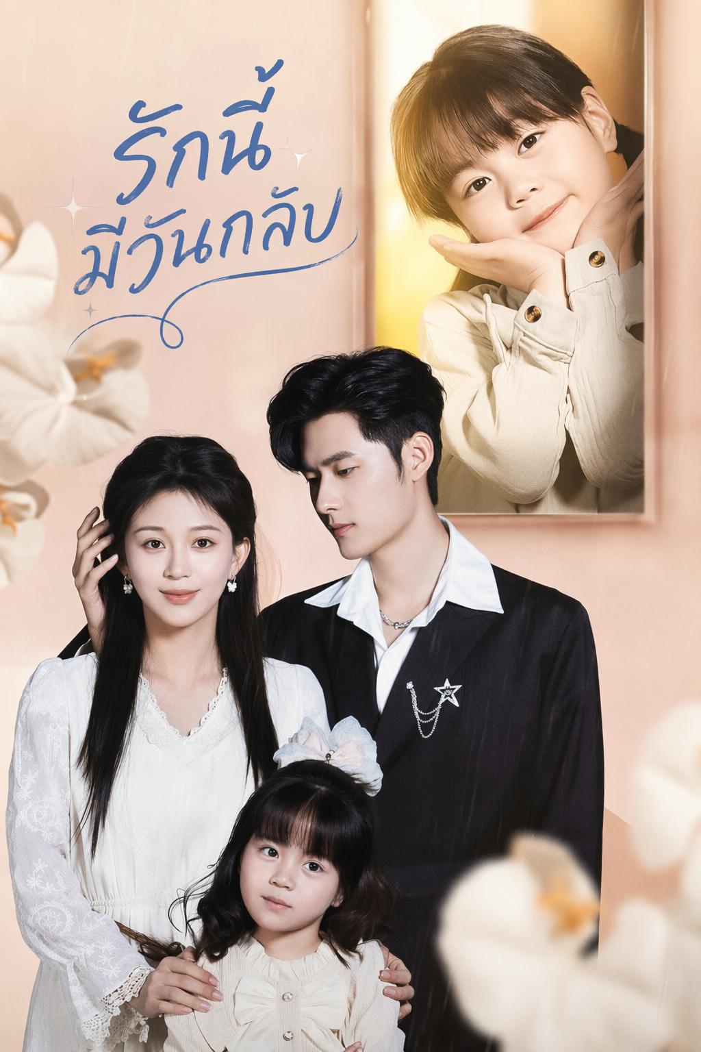 ลูกสาวลับของท่านประธาน