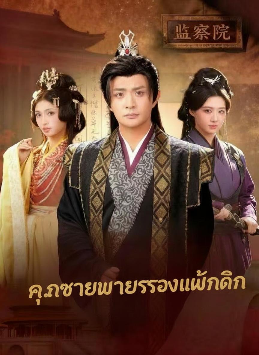 คุณชายหมายครองแผ่นดิน