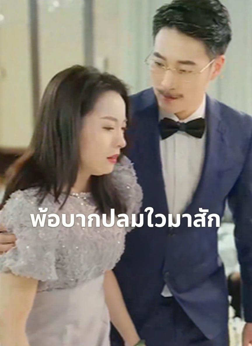 พ่อบ้านปลอมตัวมารัก