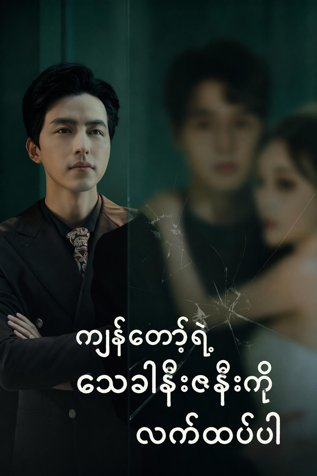 ကျွန်တော့်ရဲ့ သေခါနီးဇနီးကို လက်ထပ်ပါ
