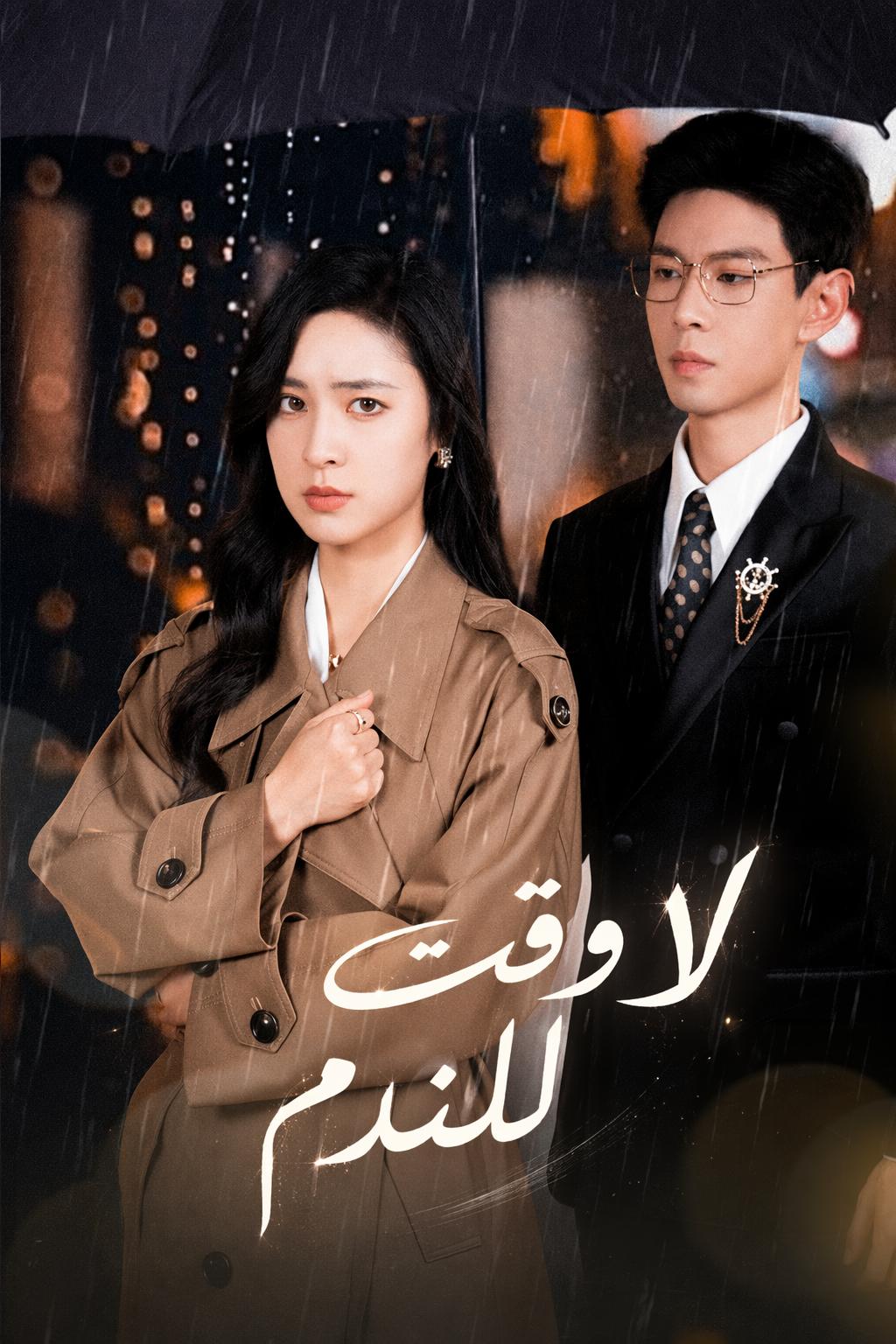 لا وقت للندم