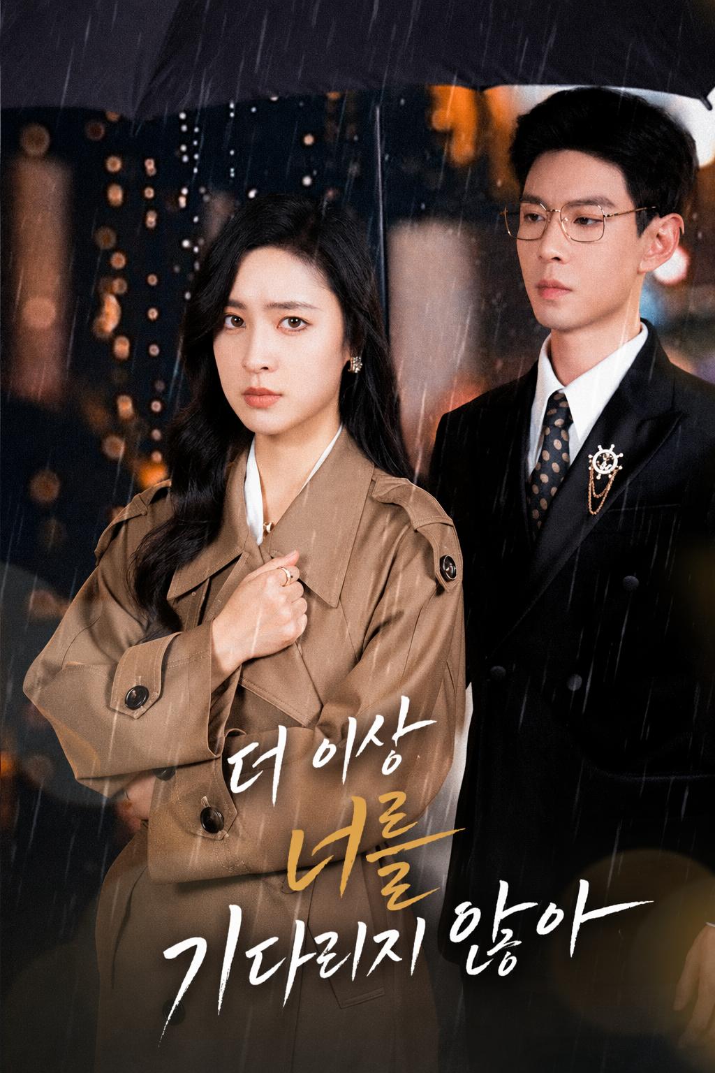 더 이상 너를 기다리지 않아