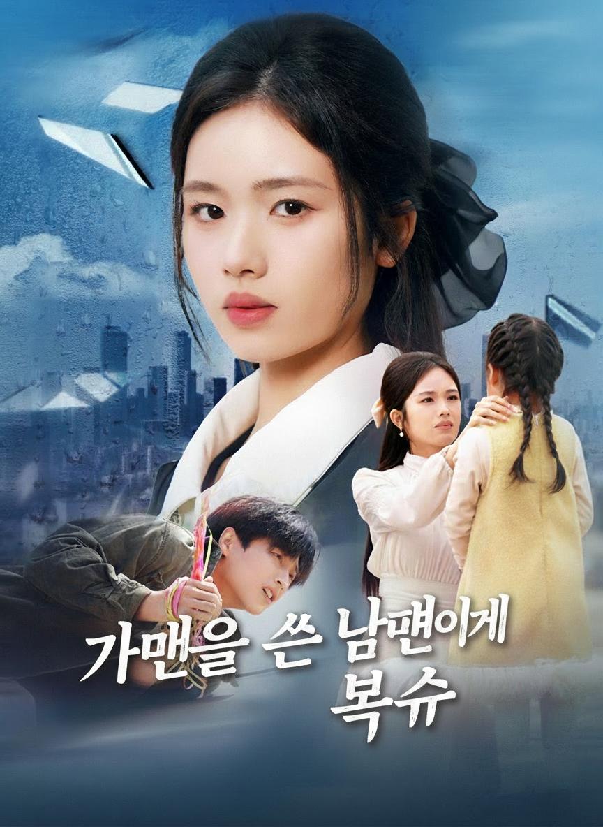 가면을 쓴 남편에게 복수를