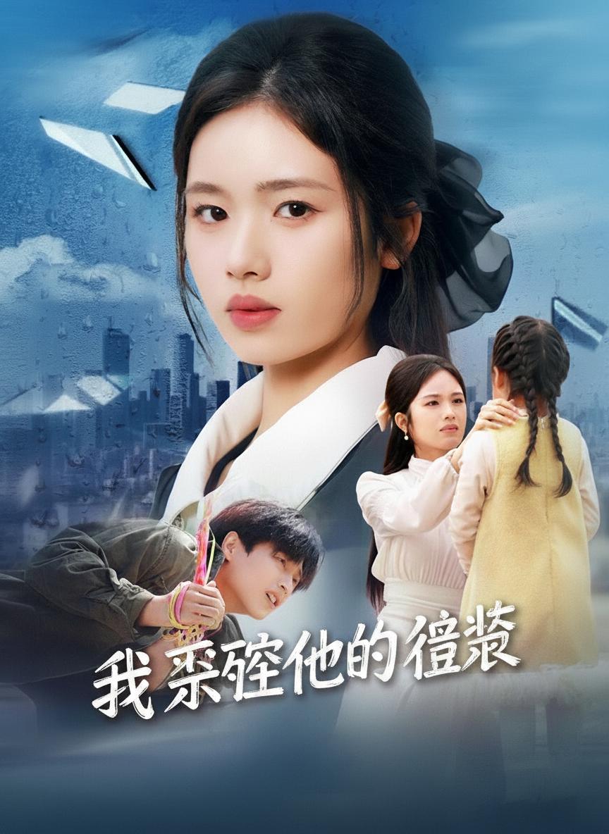 我撕碎他的偽裝