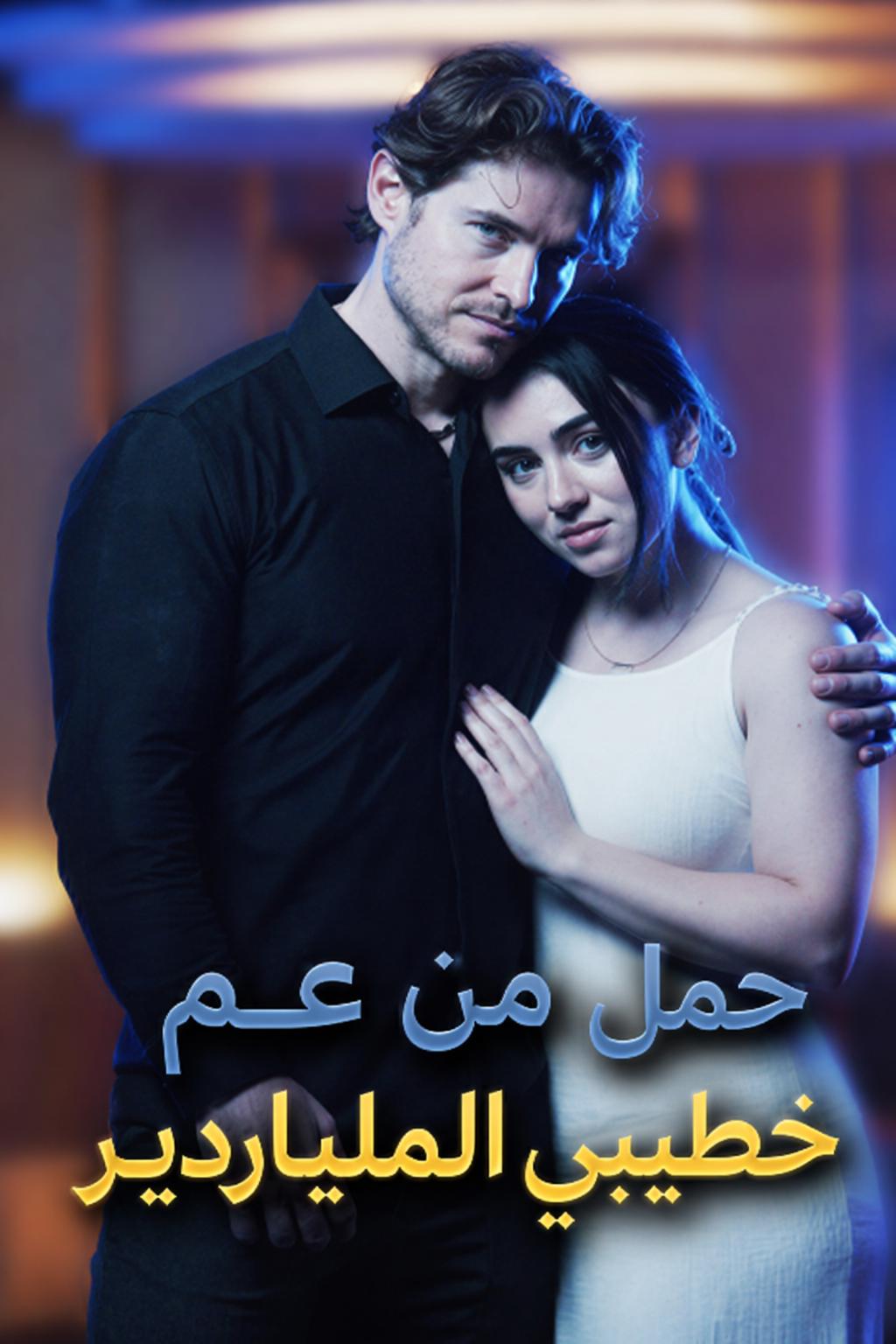 حمل من عم خطيبي الملياردير