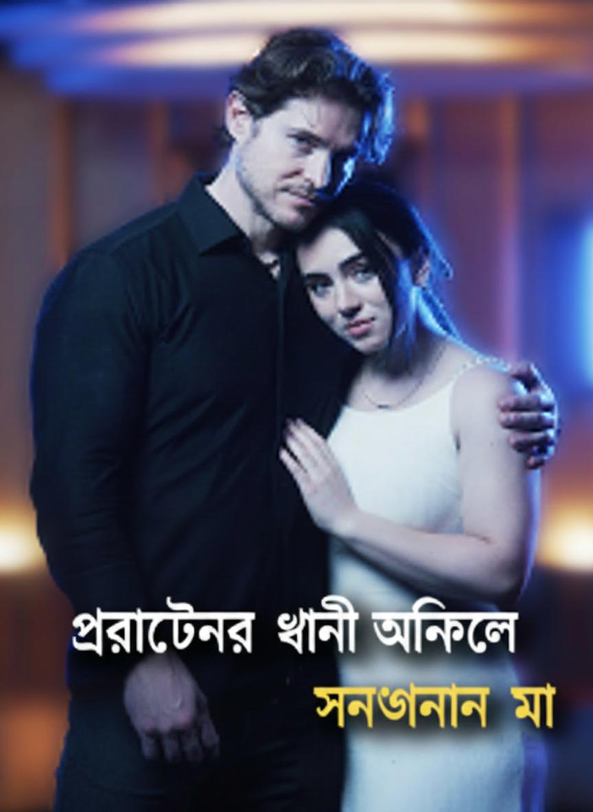 প্রাক্তনের ধনী আঙ্কেলের সন্তানের মা