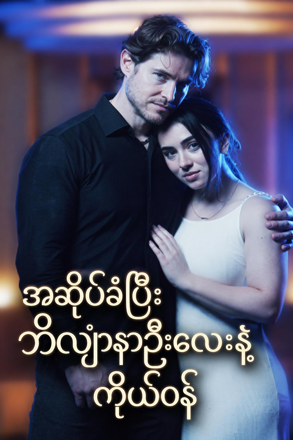အဆိပ်ခံပြီး ဘီလျံနာဦးလေးနဲ့ ကိုယ်ဝန်