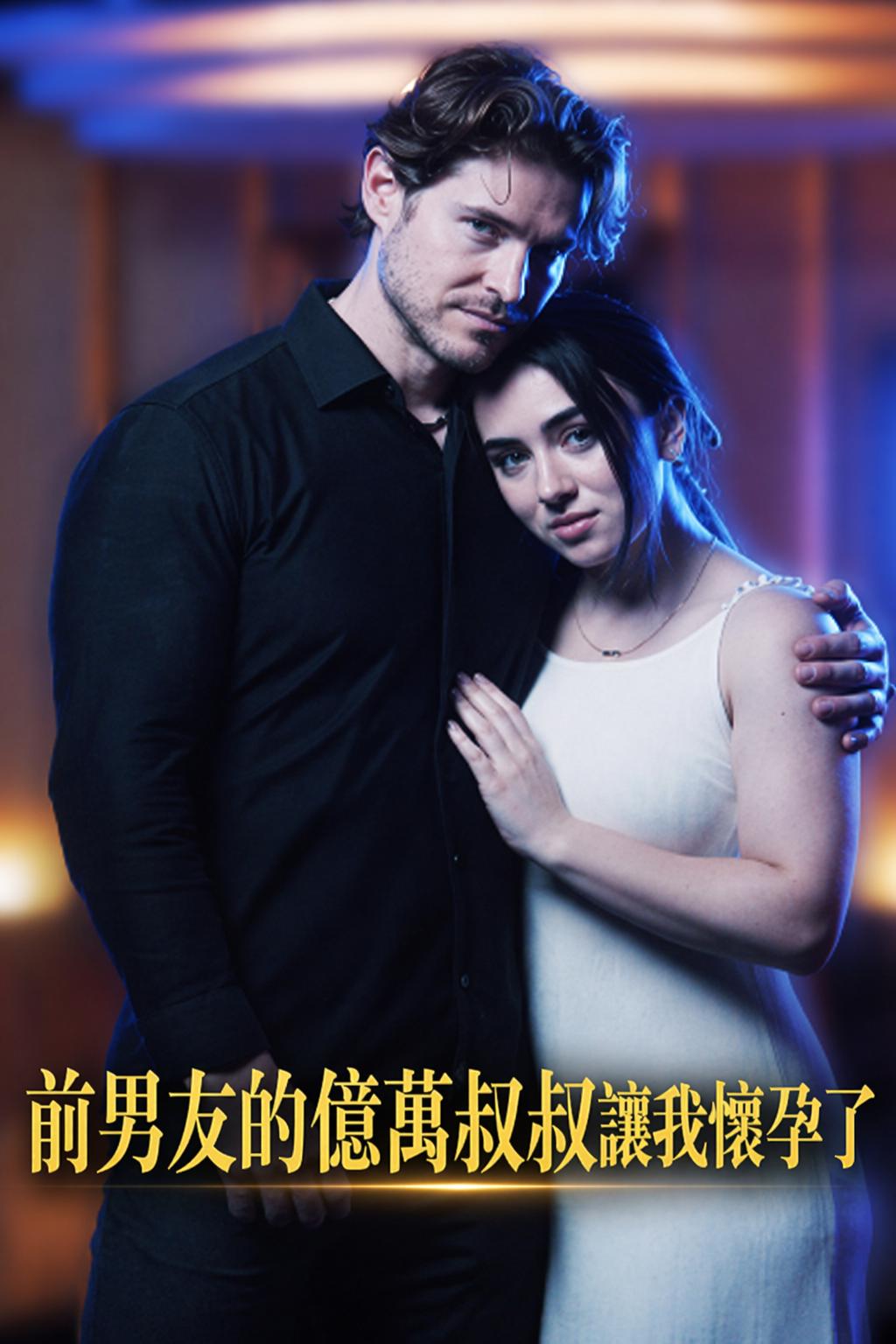 前男友的億萬叔叔讓我懷孕了
