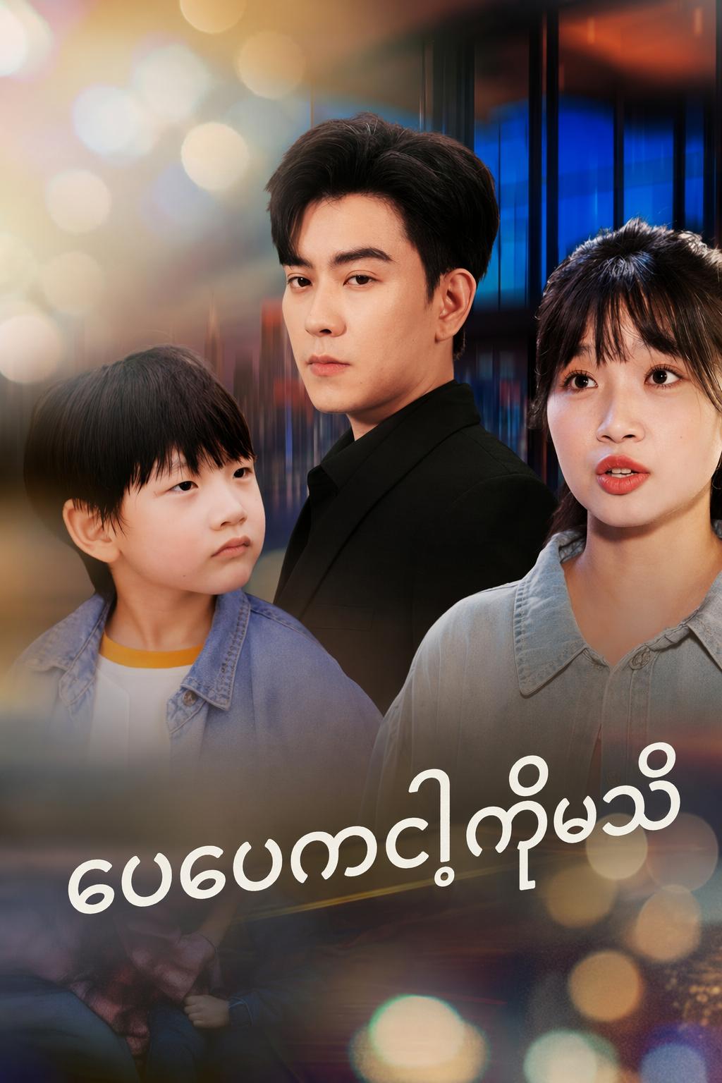 ဖေဖေကငါ့ကိုမသိ