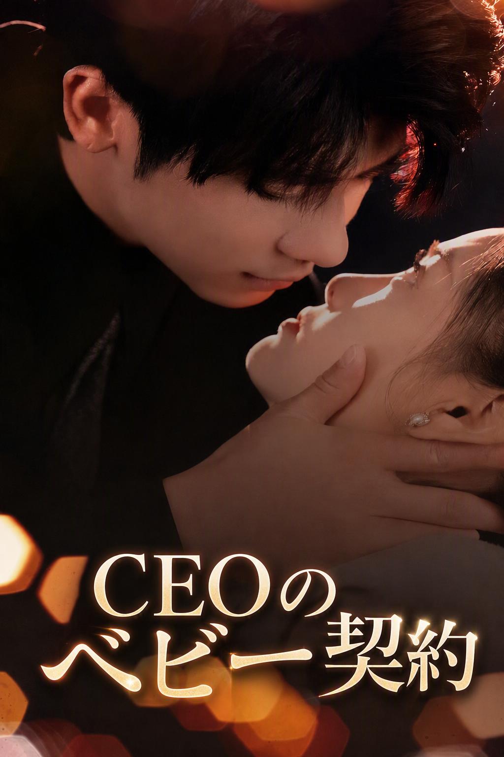 CEOのベビー契約