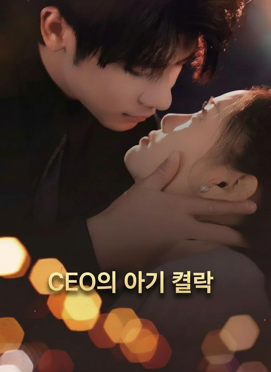 CEO의 아기 계약
