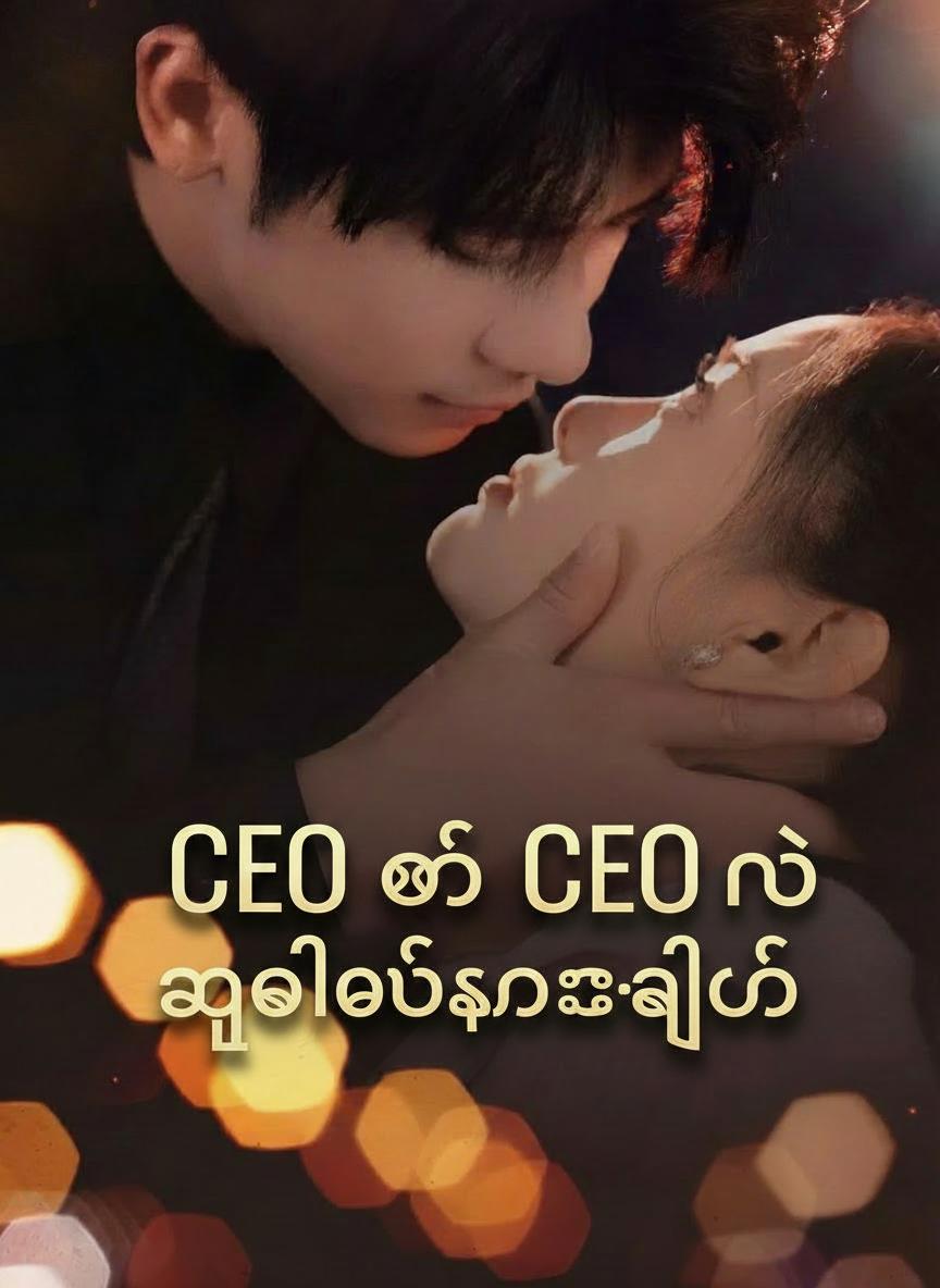 CEO ၏ ကလေးစာချုပ်