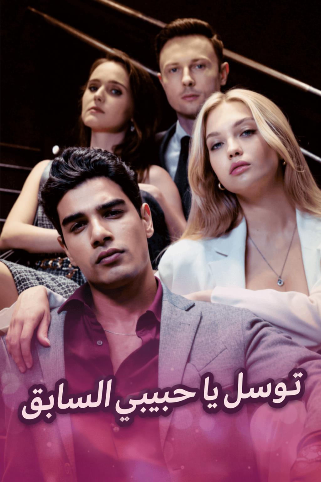 توسل يا حبيبي السابق