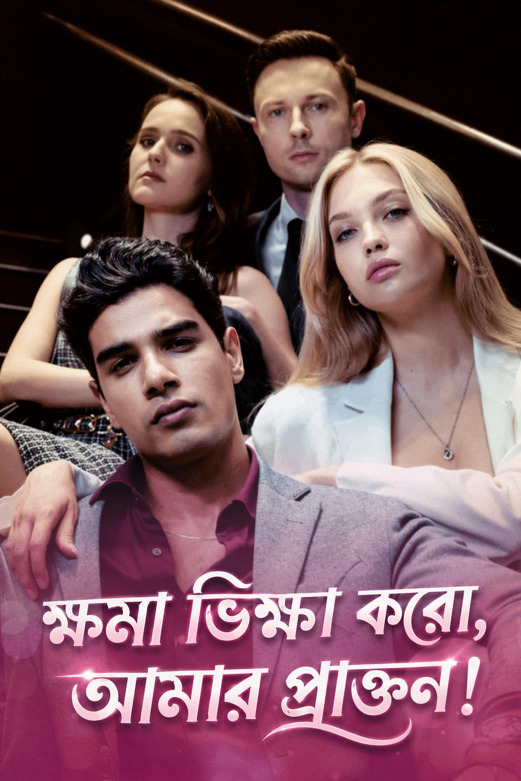 ক্ষমা ভিক্ষা করো, আমার প্রাক্তন!