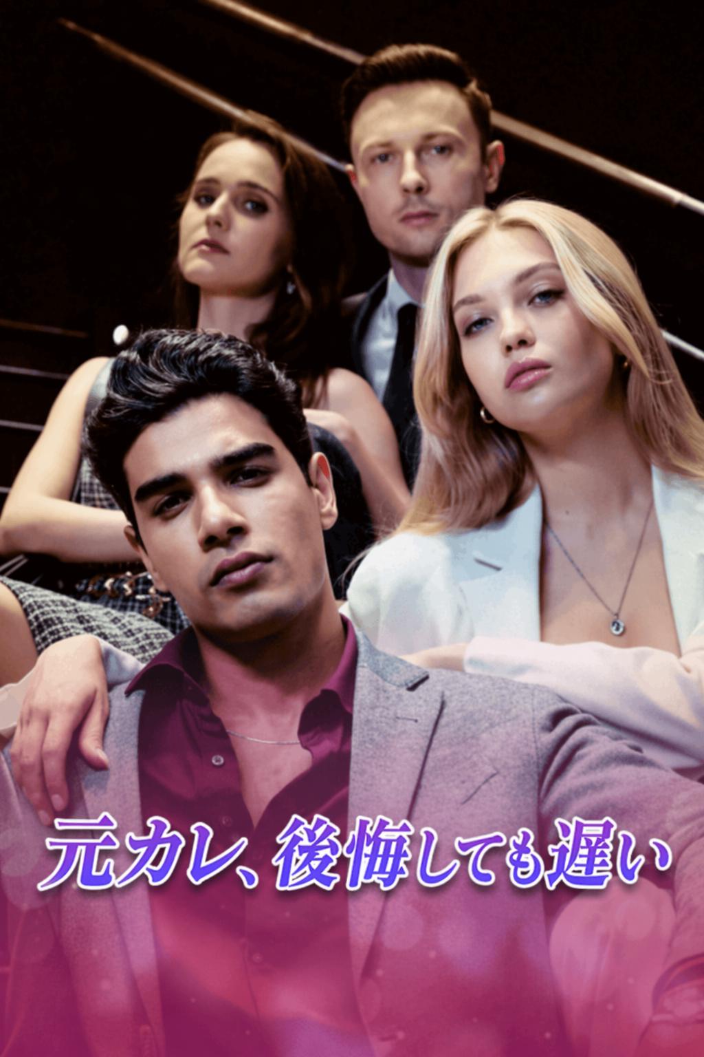 元カレ、後悔しても遅い