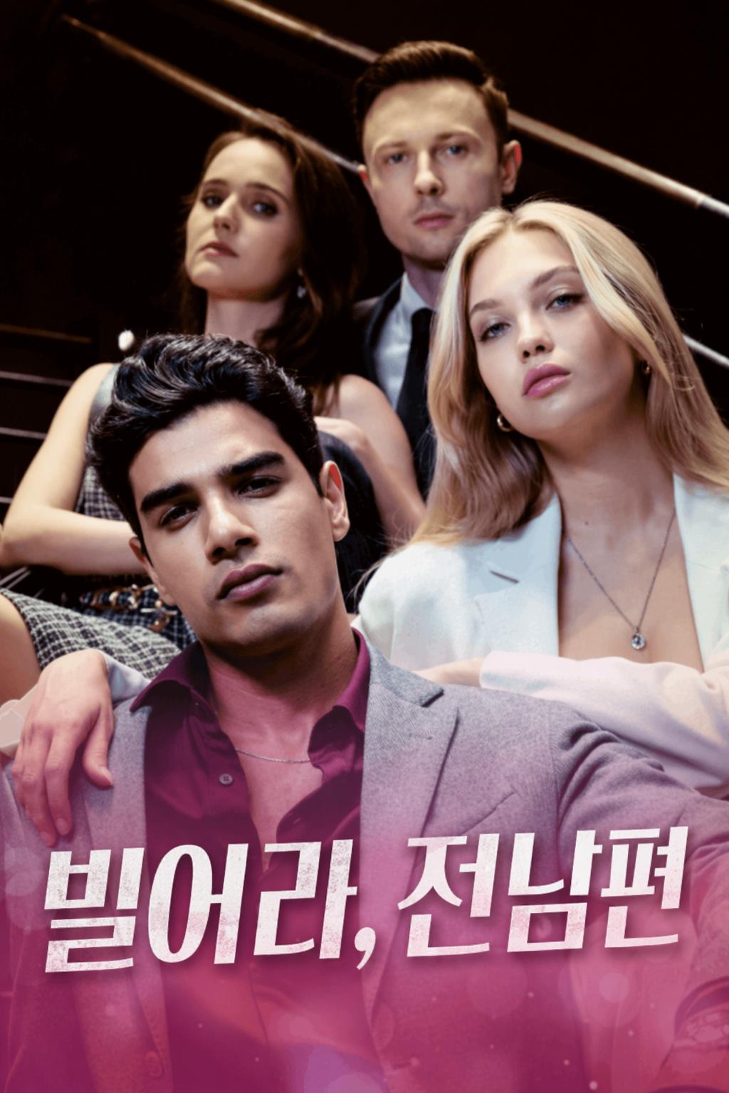 빌어라, 전남편