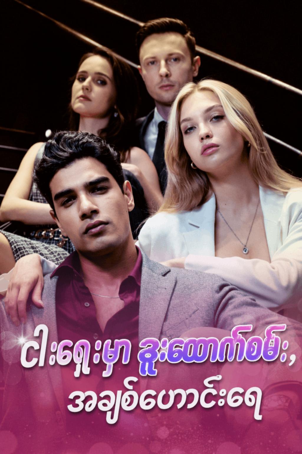 ငါ့ရှေ့မှာ ဒူးထောက်စမ်း၊ အချစ်ဟောင်းရေ