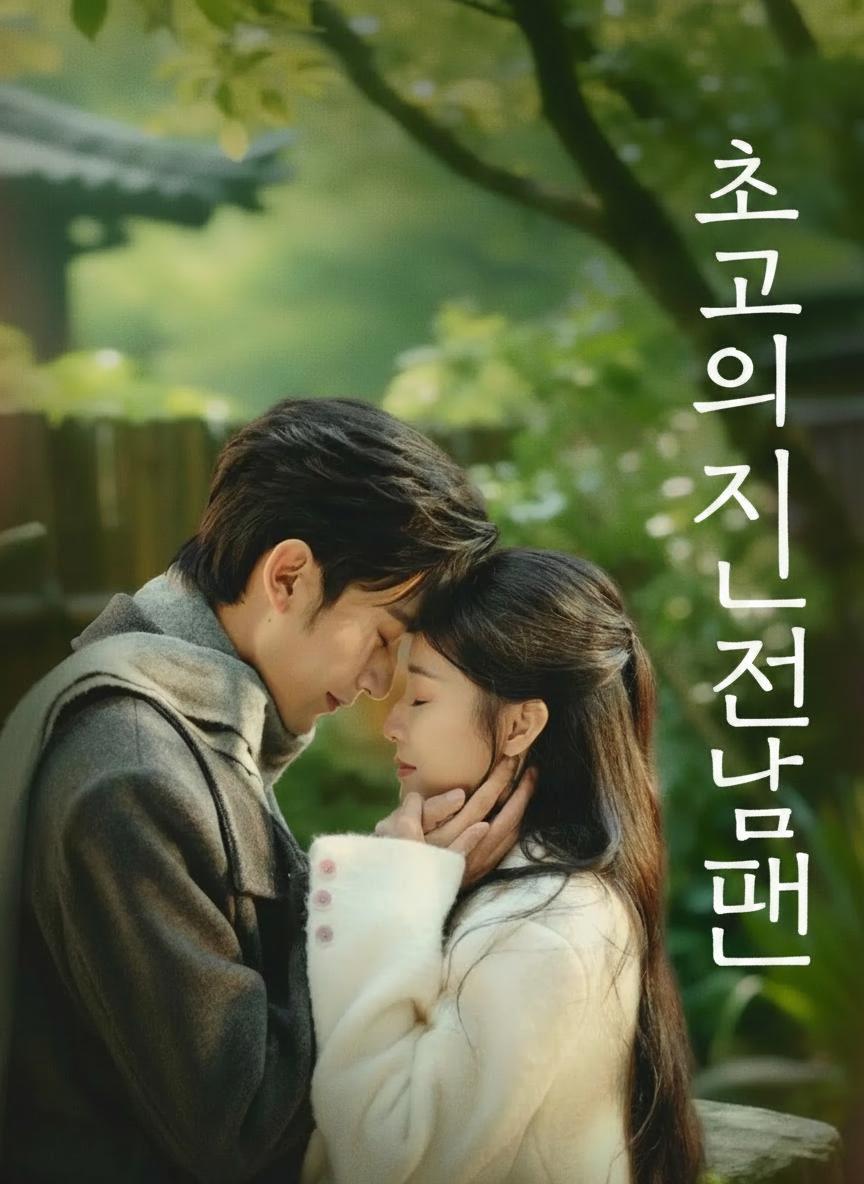최고의 전남편