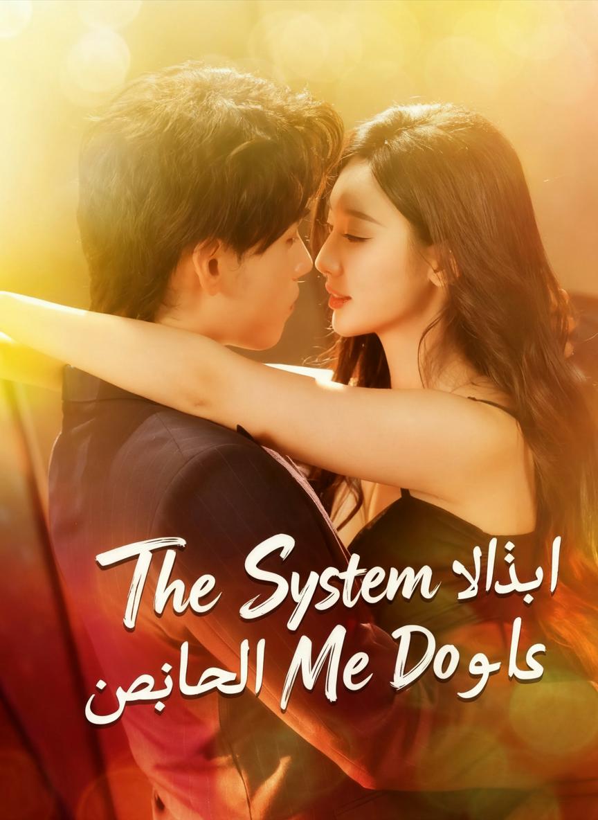 النظام أجبرني على فعل ذلك