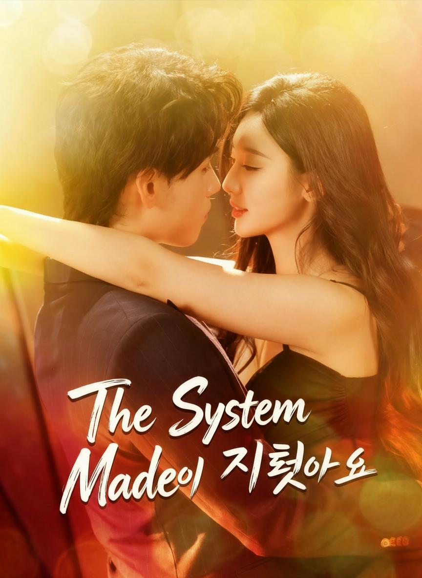 시스템이 시켰어요