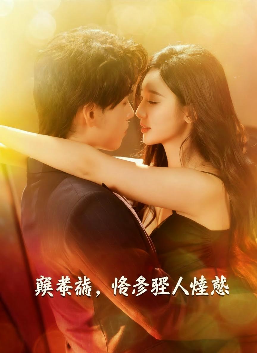 穿書後，冷爺墜入魅惑