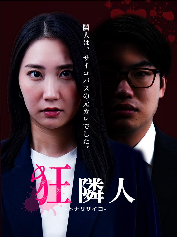 隣のサイコ