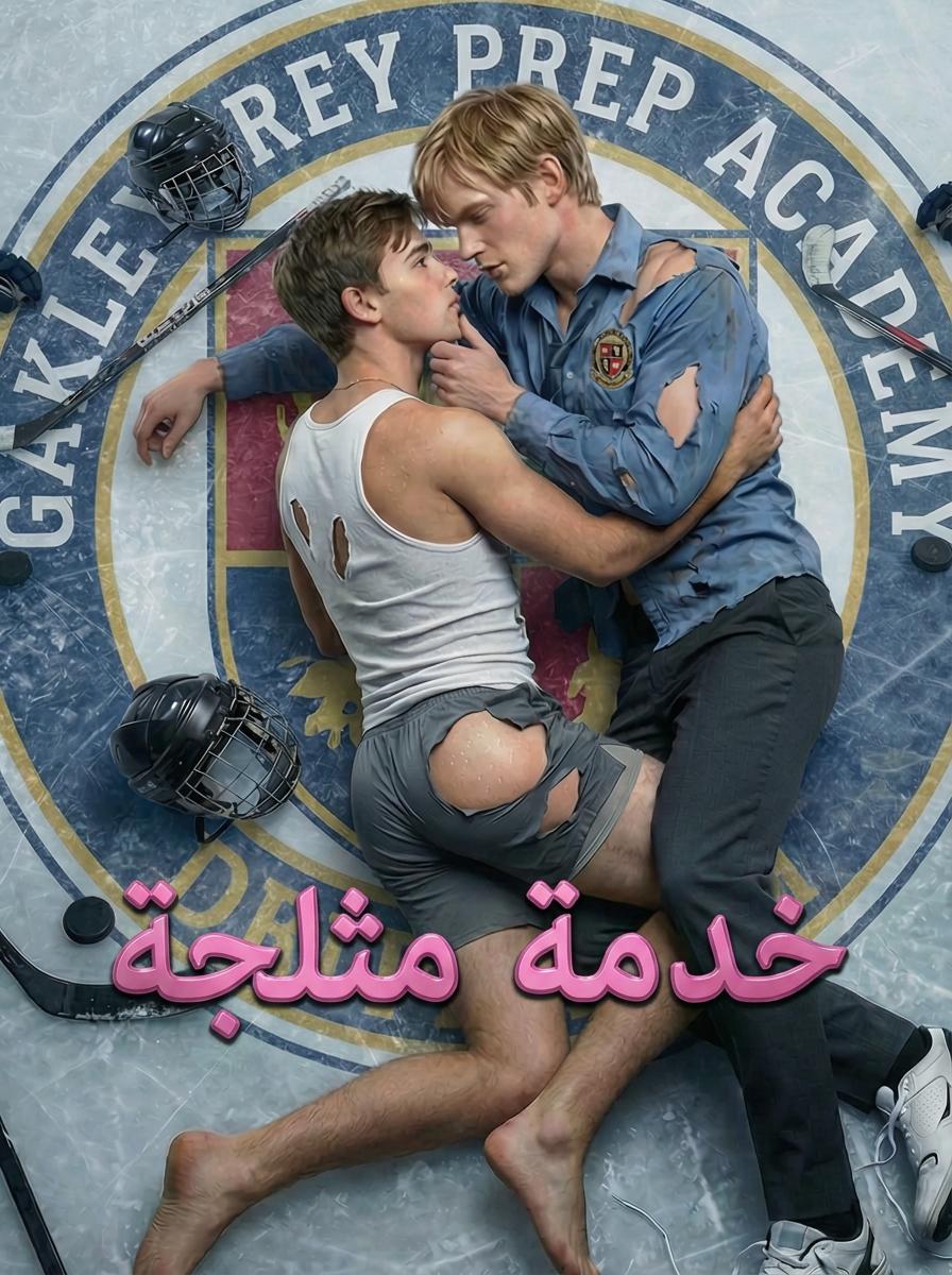خدمة مثلجة