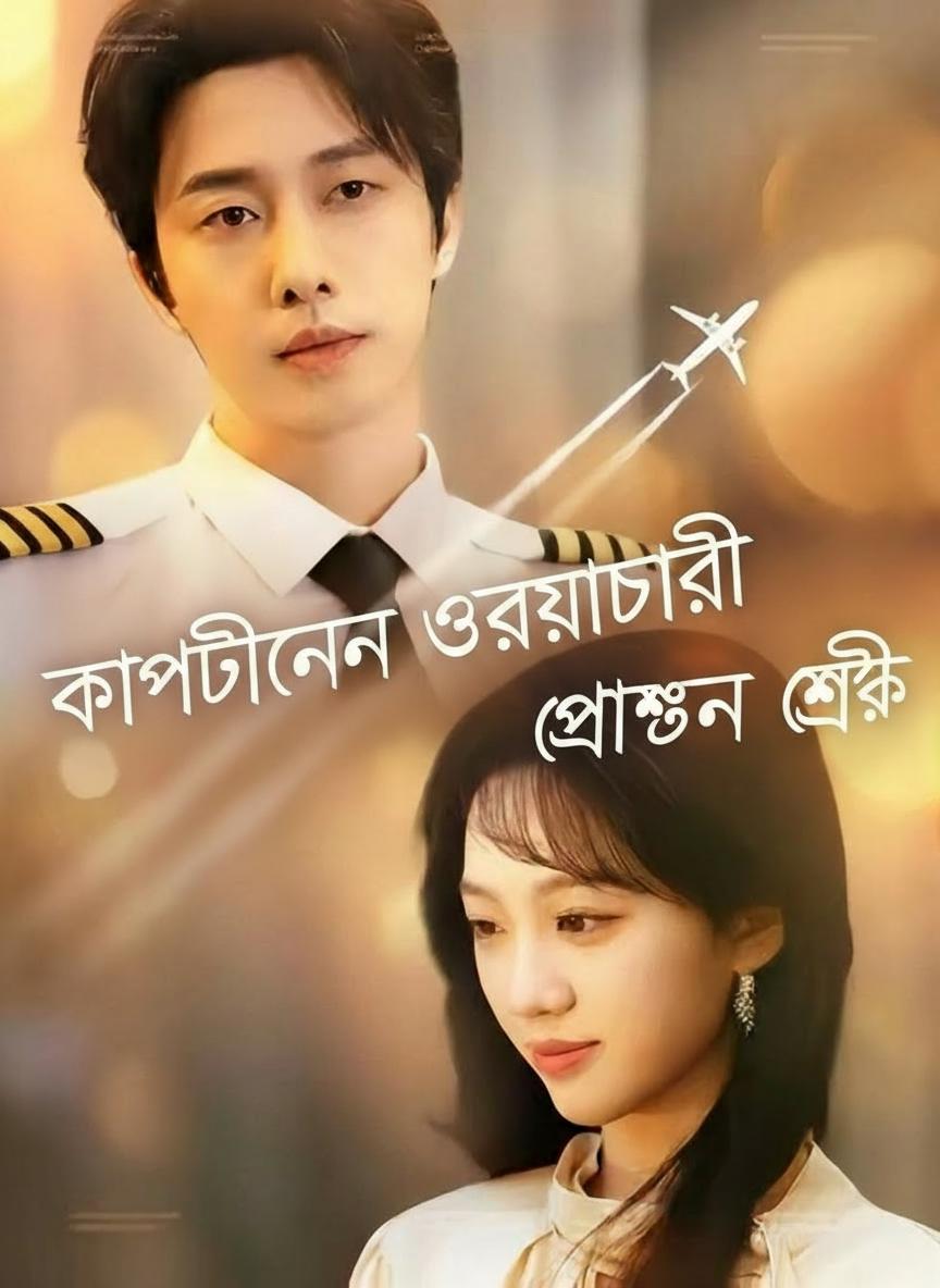 ক্যাপ্টেনের উত্তরাধিকারী প্রাক্তন স্ত্রী