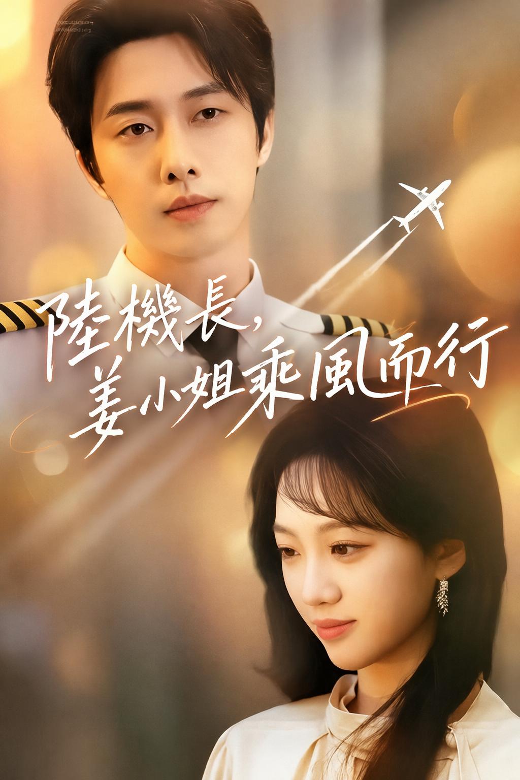 陸機長，姜小姐乘風而行