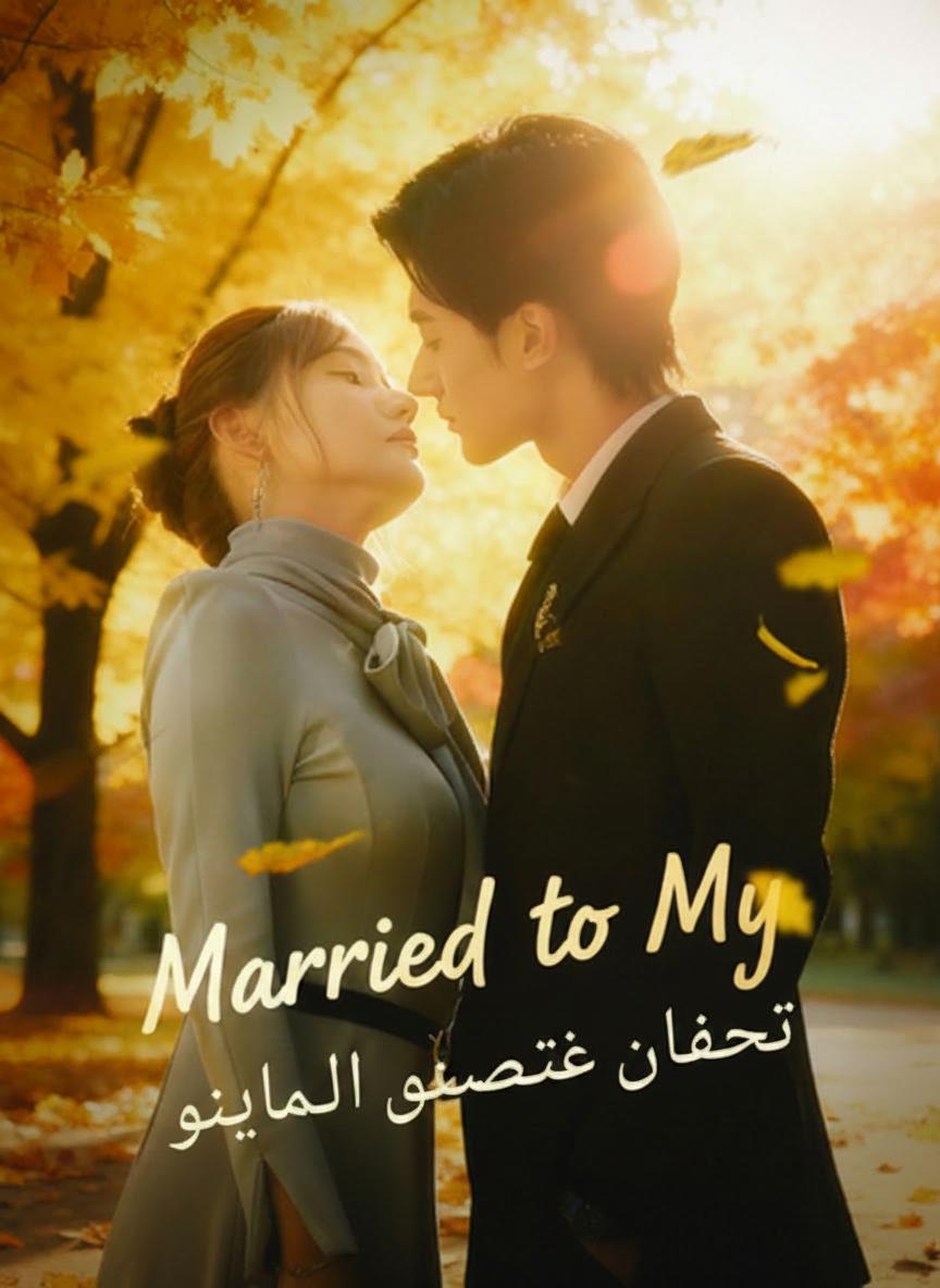 تزوجت عم خطيبي الخائن