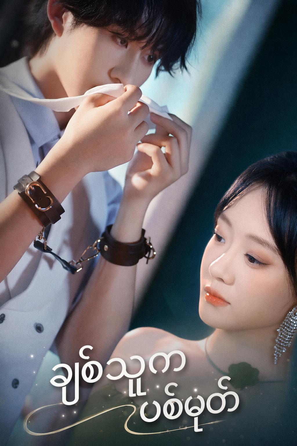 ချစ်သူက ပစ်မှတ်