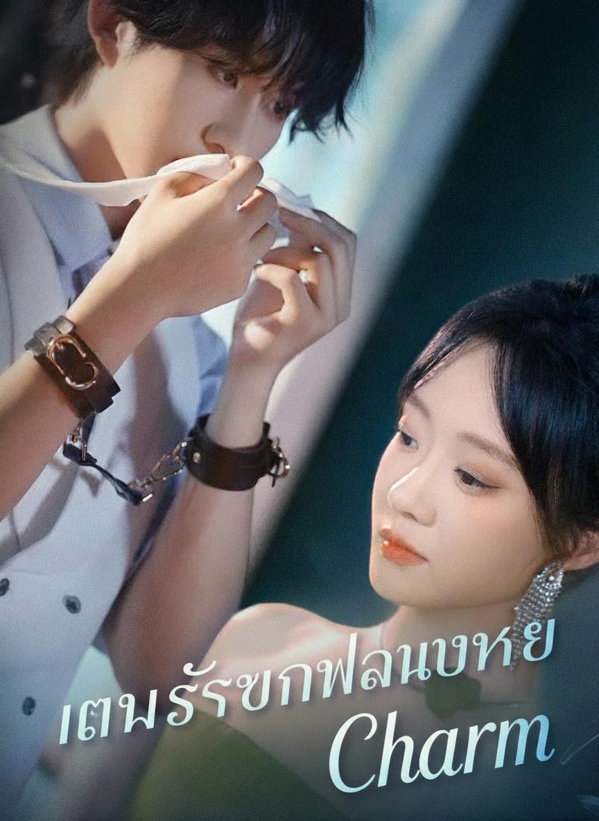 แผนรักพันพัวนายใหญ่