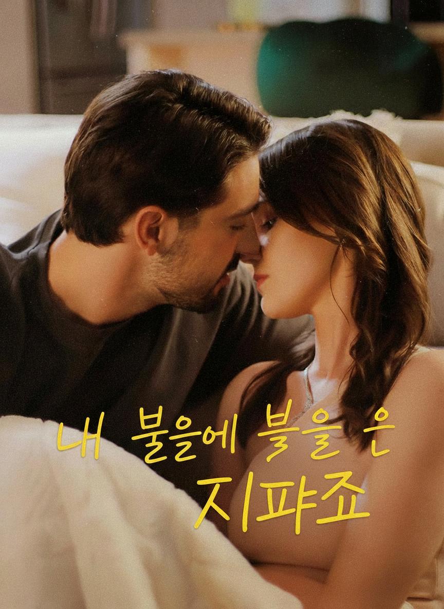 내 불을 밝혀줘