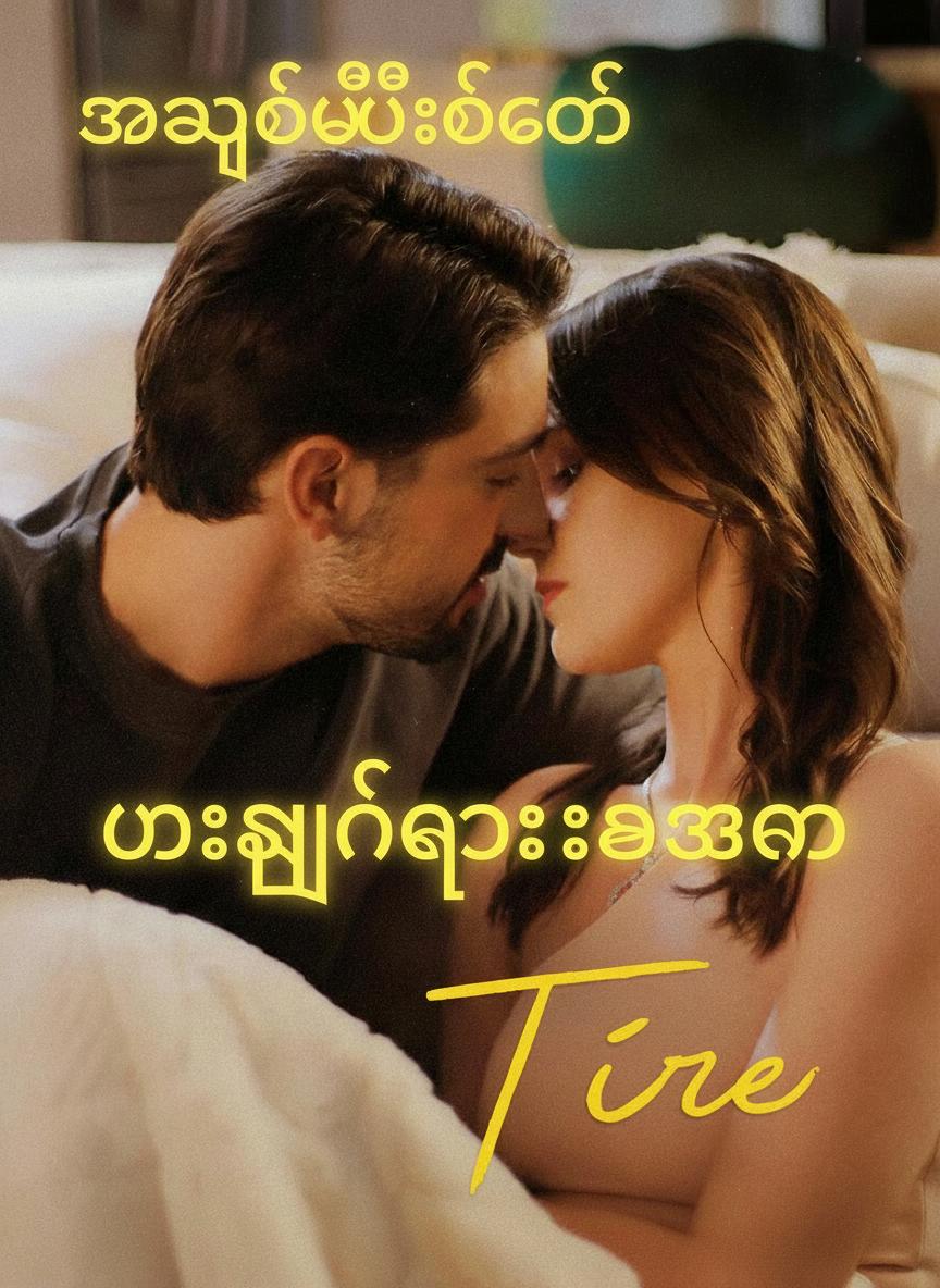အချစ်မီးတောက်