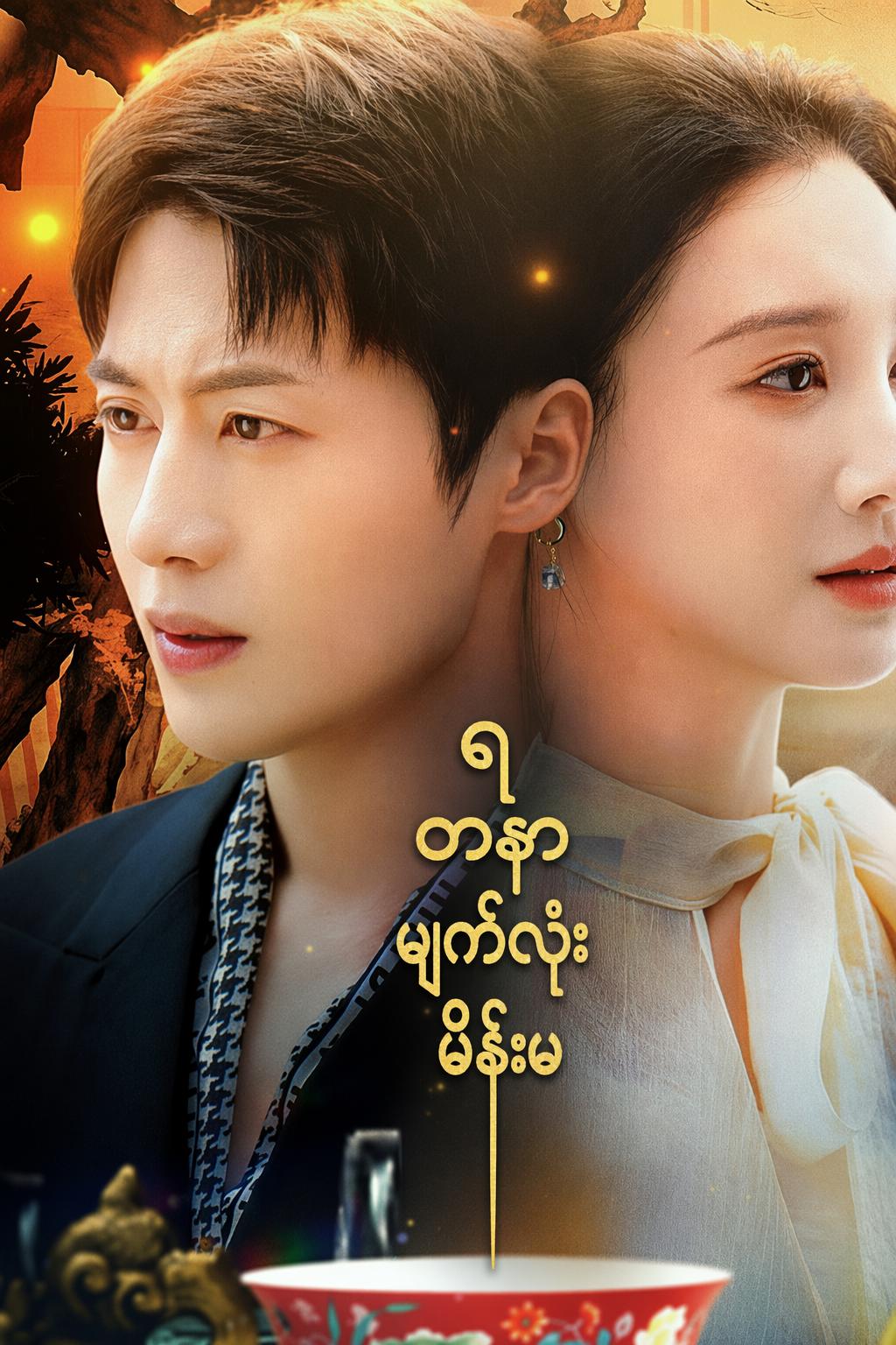 ရတနာမျက်လုံးမိန်းမ