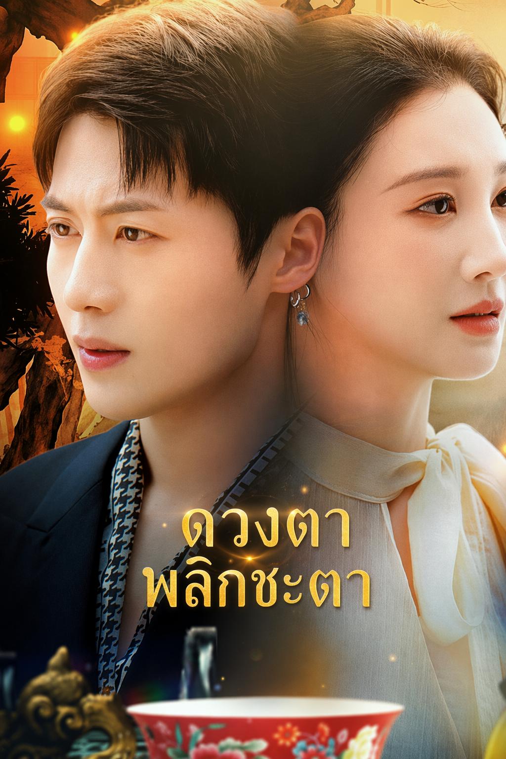เนตรทิพย์ล้างแค้น