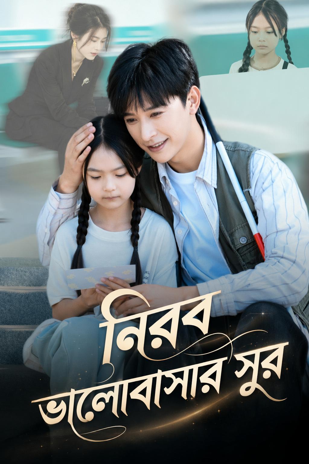 নিরব ভালোবাসার সুর