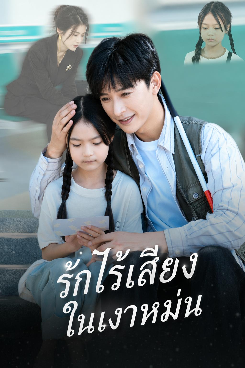 รักไร้เสียงในเงาหม่น