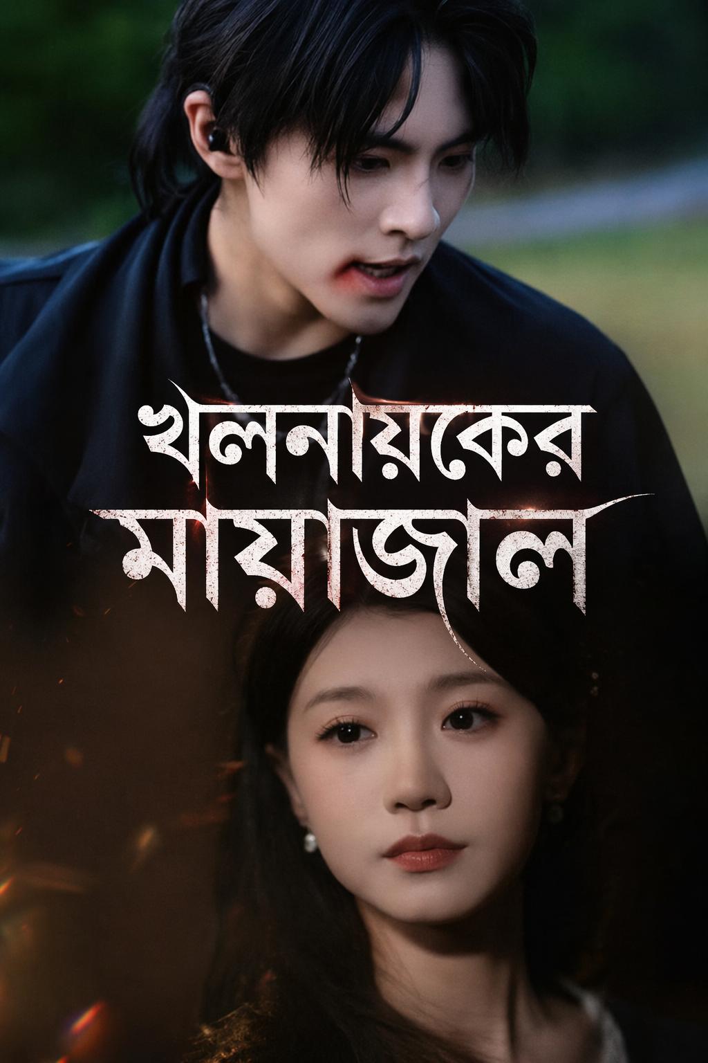 খলনায়কের মায়াজাল