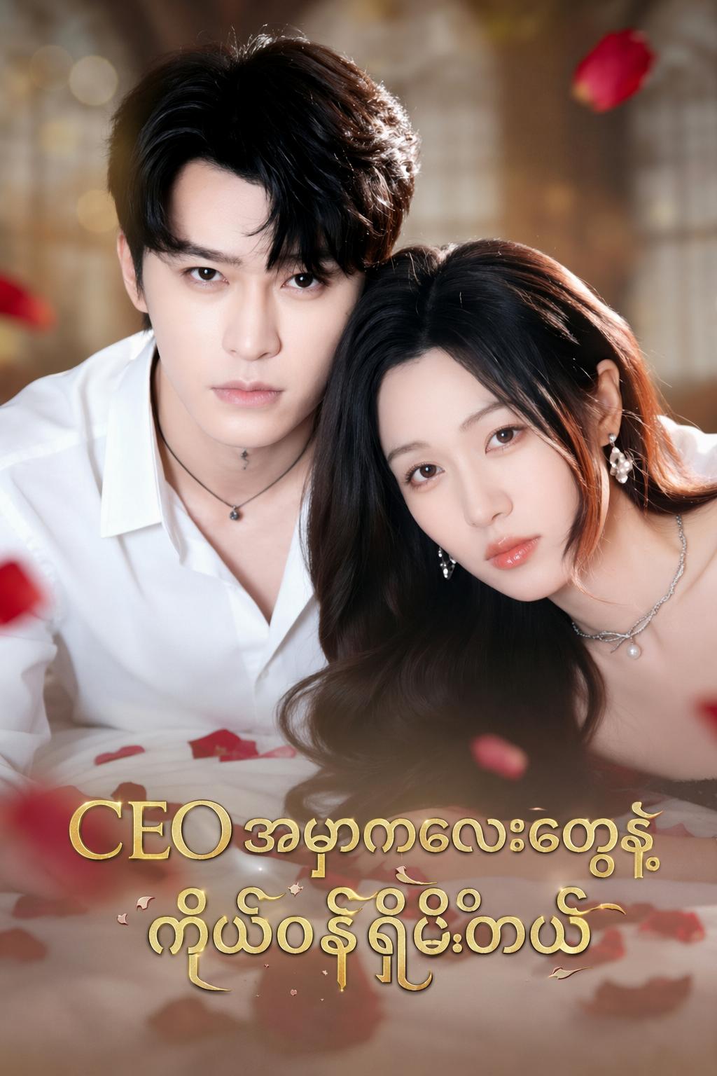 CEO အမွှာကလေးတွေနဲ့ ကိုယ်ဝန်ရှိမိတယ်