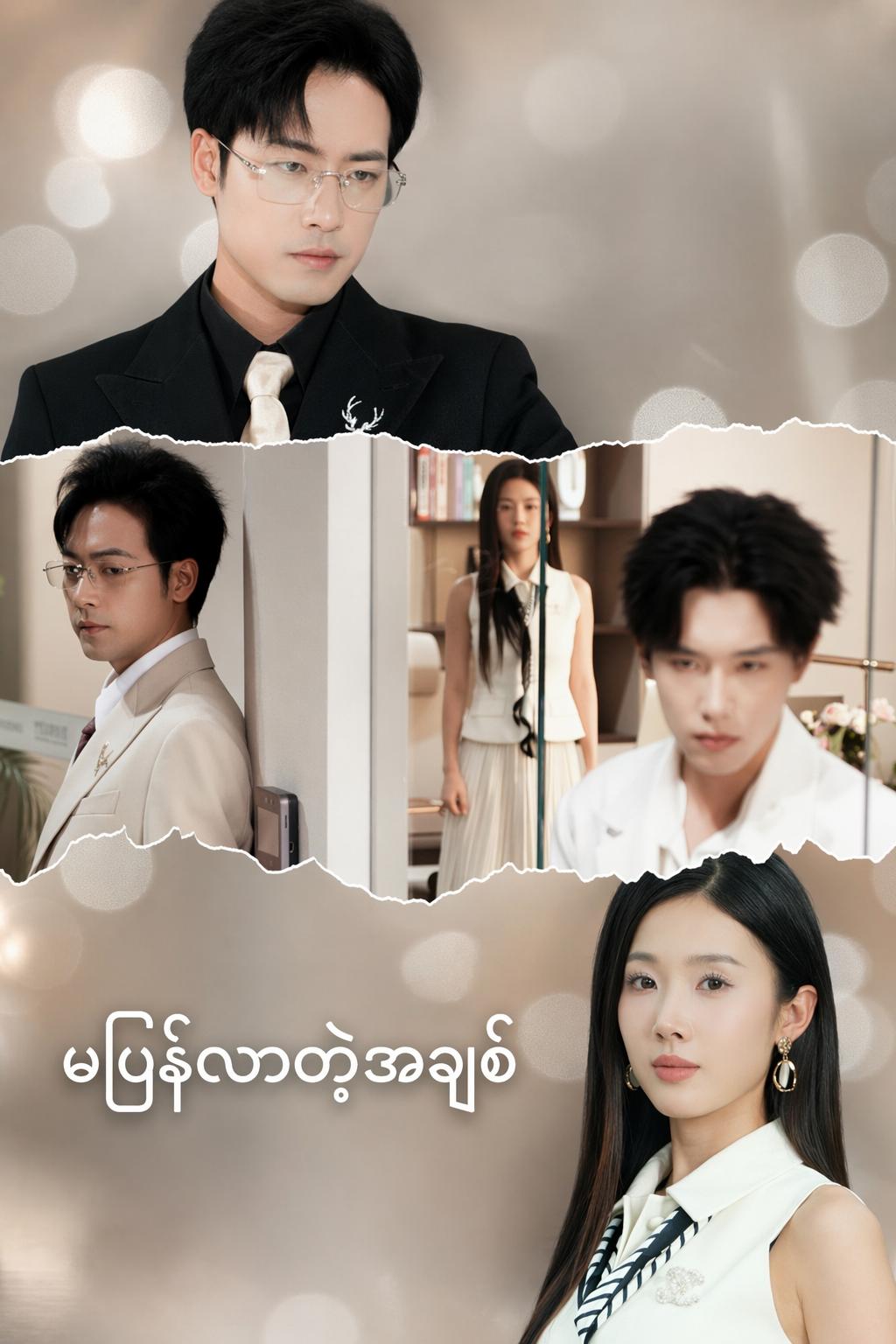 မပြန်လာတဲ့အချစ်