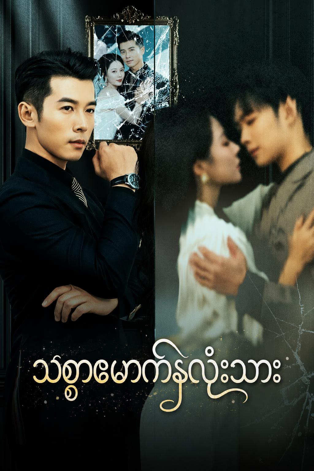 သစ္စာဖောက်နှလုံးသား