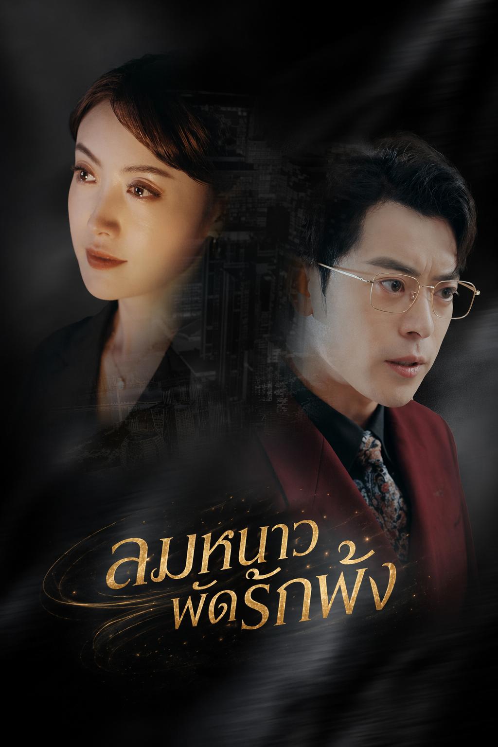 แค้นรักสามีลวง